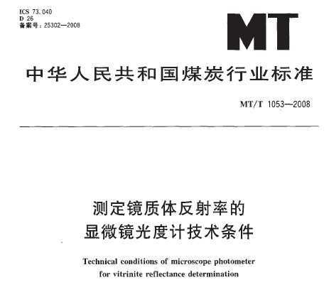 MT/T 1053-2008 ⶨ巴ʵ΢ȼƼ