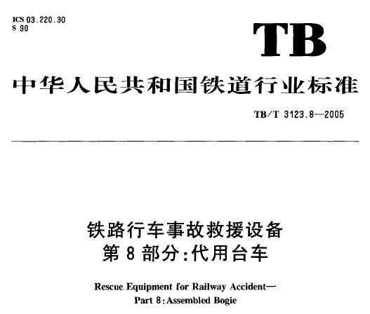 TB/T 3123.8-2005 ·г¹ʾԮ豸 8̨֣