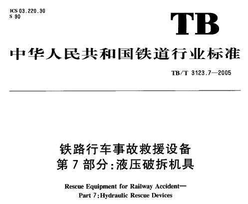 TB/T 3123.7-2005 ·г¹ʾԮ豸 7֣ҺѹƲ