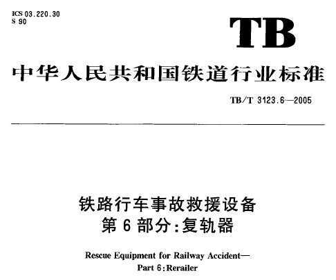 TB/T 3123.6-2005 ·г¹ʾԮ豸 6֣