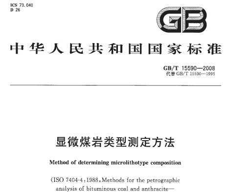GB/T 15590-2008 ΢úͲⶨ