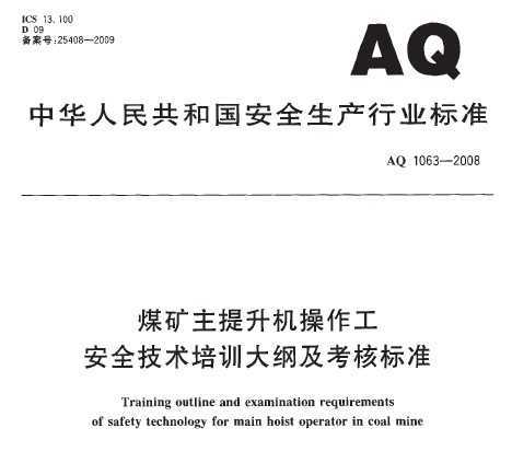 AQ 1063-2008 úȫѵټ˱׼