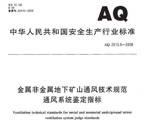 AQ 2013.5-2008 ǽ¿ɽͨ缼淶 ͨϵͳָ