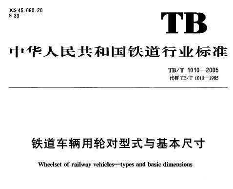 TB/T 1010-2005 ֶʽߴ