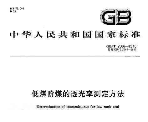 GB/T 2566-2010 úú͸ʲⶨ