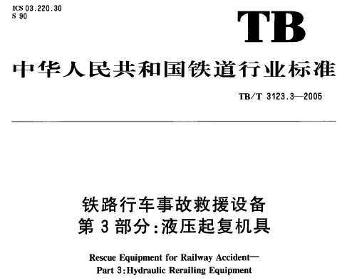 TB/T 3123.3-2005 ·г¹ʾԮ豸 3֣Һѹ𸴻