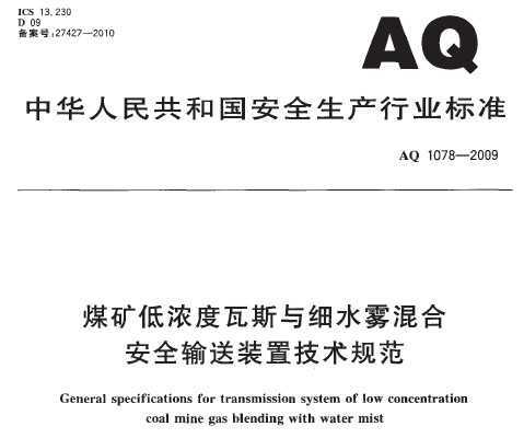 AQ 1078-2009 úŨ˹ϸˮϰȫװü淶
