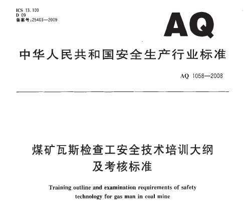 AQ 1058-2008 ú˹鹤ȫѵټ˱׼