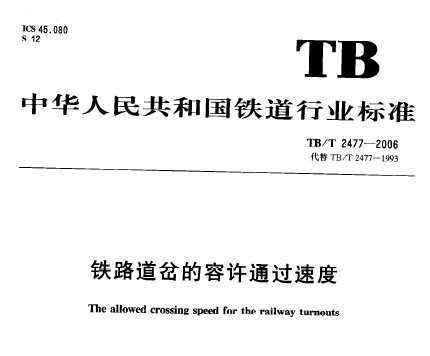 TB/T 2477-2006 ·ͨٶ