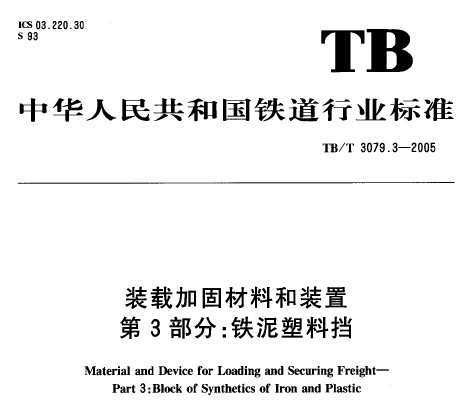 TB/T 3079.3-2005 װؼӹ̲Ϻװ 3 ϵ