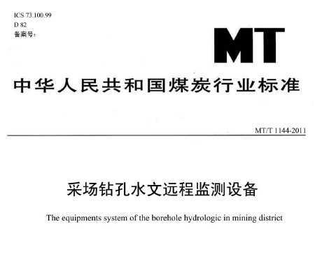 MT/T 1144-2011 ɳˮԶ̼豸