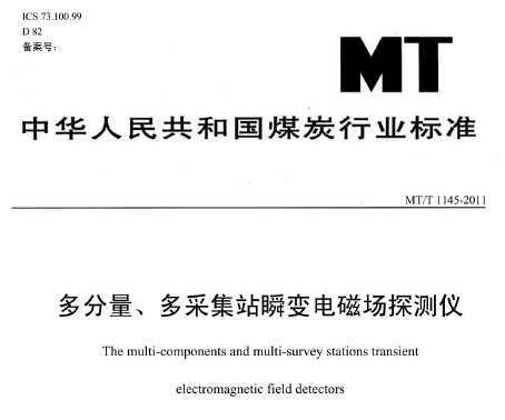 MT/T 1145-2011 ɼվ˲ų̽