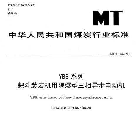 MT/T 1147-2011 YBBϵаҶװһø첽綯
