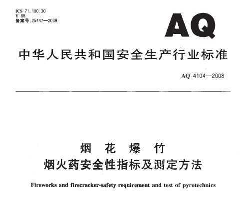 AQ 4104-2008 ̻̻ҩȫָ꼰ⶨ