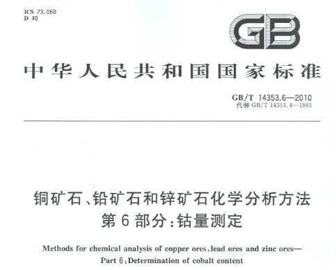 GB/T 14353.6-2010 ʯѧ 6֣ⶨ