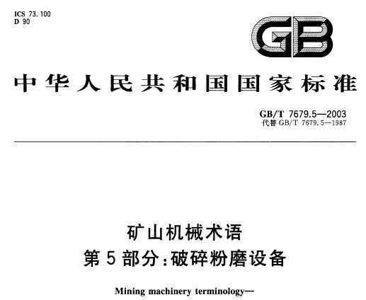 GB/T 7679.5-2003 ɽе 5֣ĥ豸