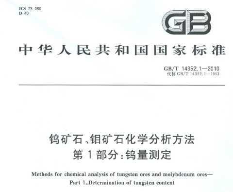 GB/T 14352.1-2010 ٿʯʯѧ 1֣ⶨ