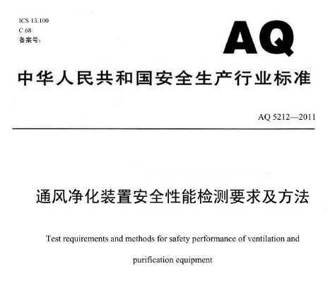 AQ 5212-2011 ͨ羻豸ȫܼҪ󼰷