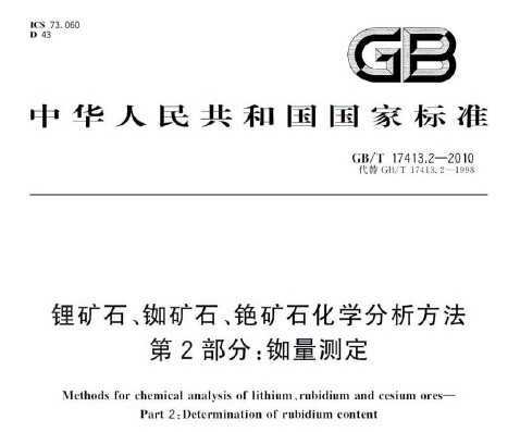 GB/T 17413.2-2010 ﮿ʯ憎ʯ錄ʯѧ 2֣ⶨ