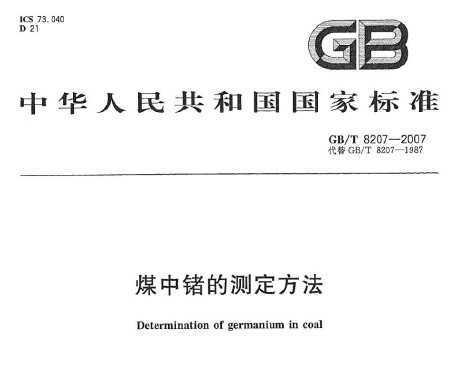 GB/T 8207-2007 úĲⶨ