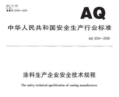 AQ 5204-2008 Ϳҵȫ