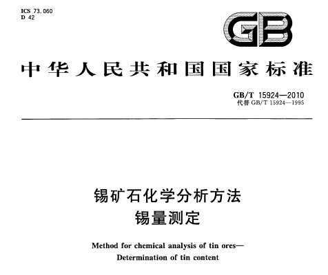 GB/T 15924-2010 ʯѧ ⶨ