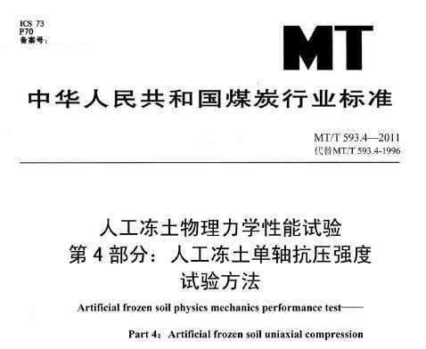 MT/T 593.4-2011 ˹ѧ 4֣˹Όѹǿ鷽