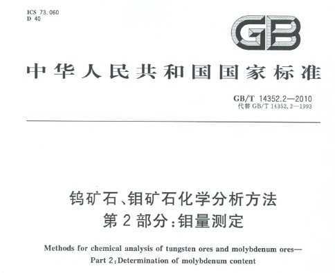 GB/T 14352.2-2010 ٿʯʯѧ 2֣ⶨ
