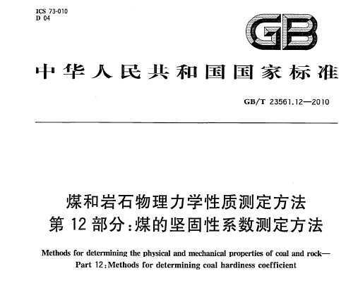 GB/T 23561.12-2010 úʯѧʲⶨ 12֣úļϵⶨ