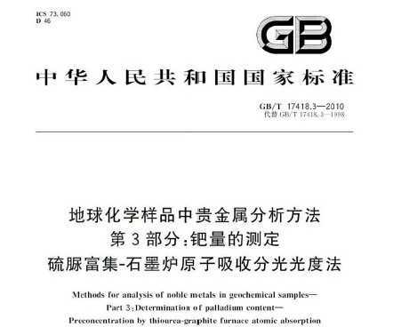 GB/T 17418.3-2010 ѧƷй 3֣Ĳⶨ 帻-ʯī¯ԭշֹȷ