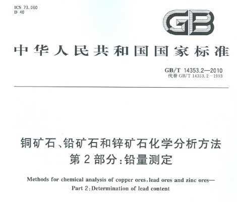 GB/T 14353.2-2010 ʯѧ 2֣Ǧⶨ