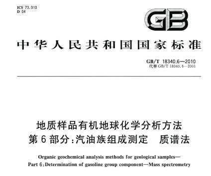 GB/T 18340.6-2010 Ʒлѧ 6֣ɲⶨ ׷