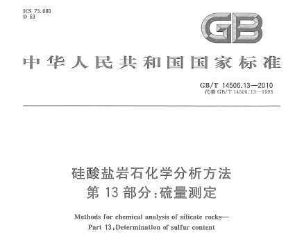 GB/T 14506.13-2010 ʯѧ 13֣ⶨ