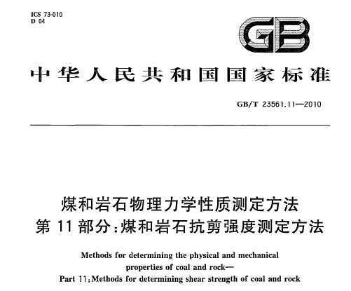 GB/T 23561.11-2010 úʯѧʲⶨ 11֣úʯǿȲⶨ