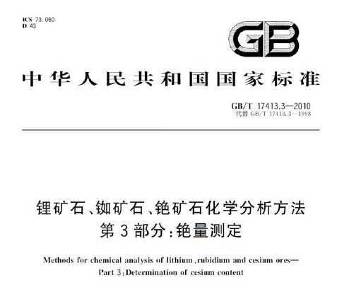 GB/T 17413.3-2010 ﮿ʯ憎ʯ錄ʯѧ 3֣ⶨ