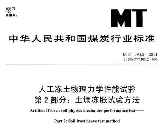 MT/T 593.2-2011 ˹ѧ 2֣鷽