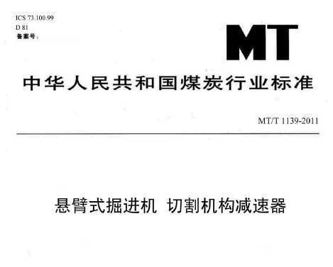 MT/T 1139-2011 ʽ и