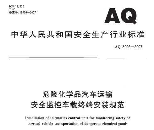 AQ 3006-2007 ΣջѧƷ䰲ȫسն˰װ淶