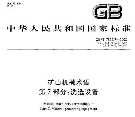 GB/T 7679.7-2003 ɽе 7֣ϴѡ豸
