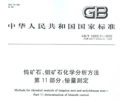 GB/T 14352.11-2010 ٿʯʯѧ 11֣ⶨ