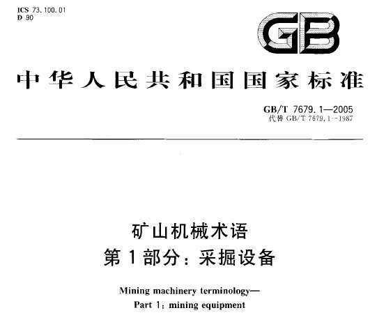 GB/T 7679.1-2005 ɽе 1֣ɾ豸