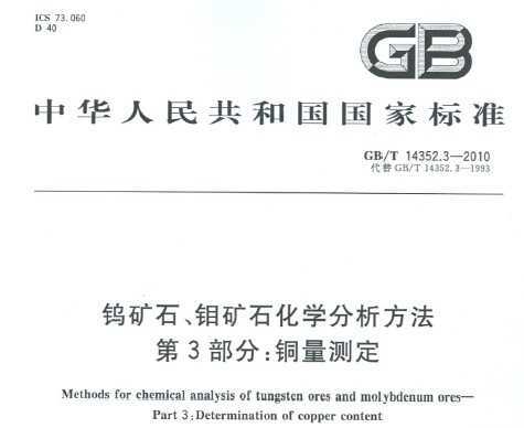 GB/T 14352.3-2010 ٿʯʯѧ 3֣ͭⶨ