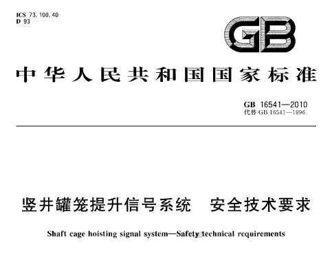 GB 16541-2010 źϵͳ ȫҪ