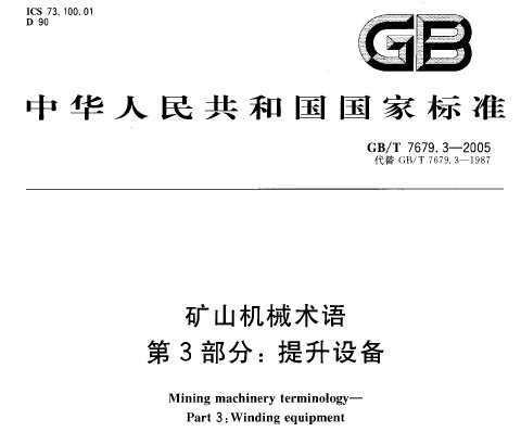 GB/T 7679.3-2005 ɽе 3֣豸