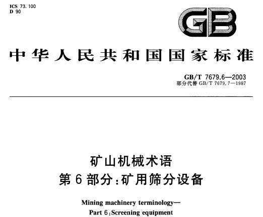 GB/T 7679.6-2003 ɽе 6֣ɸ豸