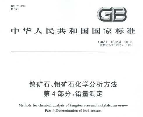 GB/T 14352.4-2010 ٿʯʯѧ 4֣Ǧⶨ