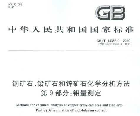 GB/T 14353.9-2010 ʯѧ 9֣ⶨ