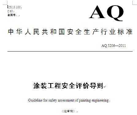 AQ 5206-2011 Ϳװ̰ȫ۵()