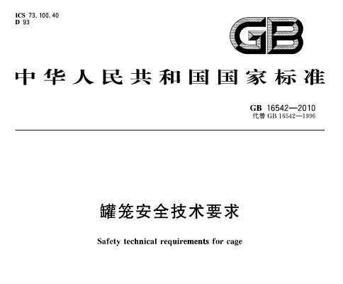 GB 16542-2010 ȫҪ