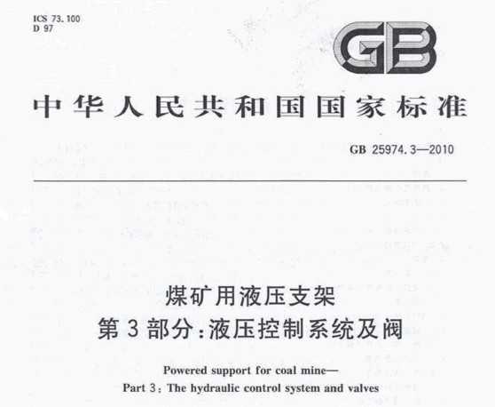 GB 25974.3-2010 úҺѹ֧ 3֣Һѹϵͳ